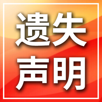 河南日报登报收费标准