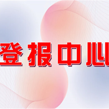 云南信息报登报办理联系电话