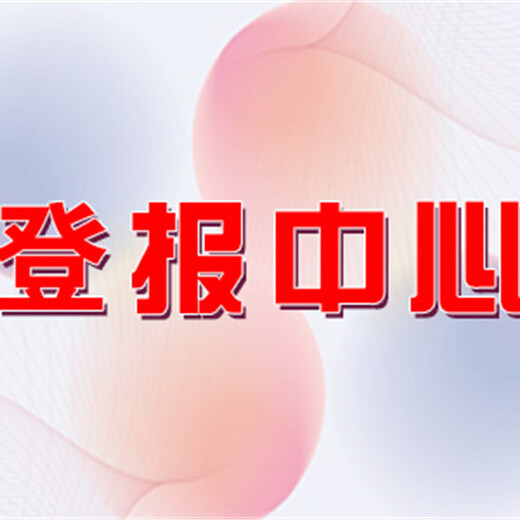 福州日报登报联系电话多少