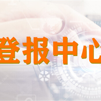 河南日报登报收费标准