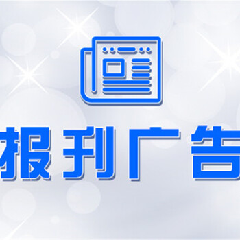 河南日报登报收费标准