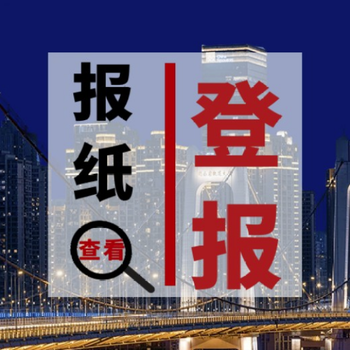 天津城市快报招标公告登报声明