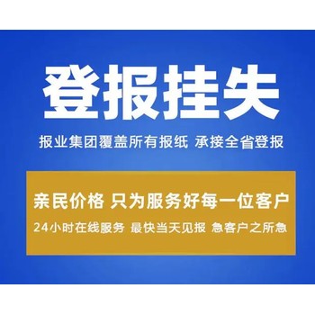 海口日?qǐng)?bào)廣告部掛失登報(bào)辦理電話多少