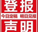 福州日报登报中心公告电话