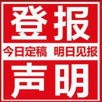 海峡导报注销公告声明登报电话