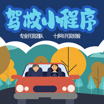 南昌駕校小程序app定制開發(fā)公司
