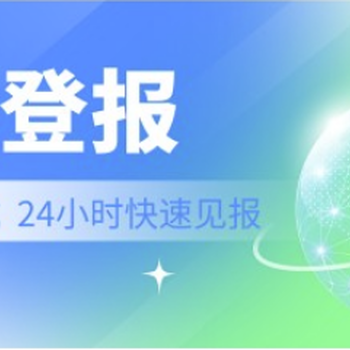 福建日报声明公告登报联系电话