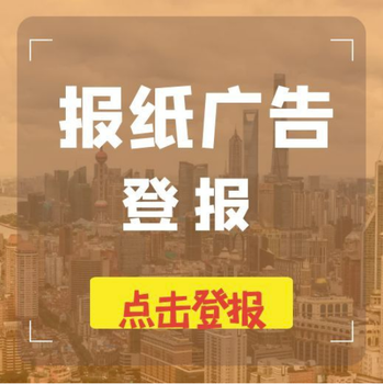南國(guó)都市報(bào)報(bào)社登報(bào)怎么收費(fèi)登報(bào)電話多少