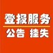 云南信息報遺失掛失聲明登報電話