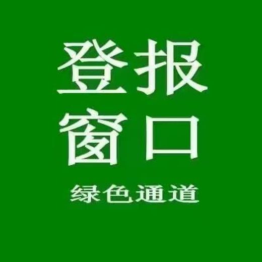 华西都市报挂失声明登报电话