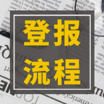 青海日报广告部挂失登报联系电话