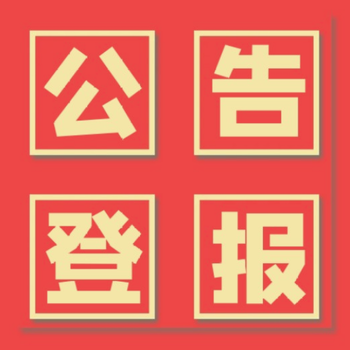 南國(guó)都市報(bào)報(bào)社登報(bào)怎么收費(fèi)登報(bào)電話多少