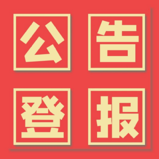 都市快報(bào)廣告部登報(bào)電話
