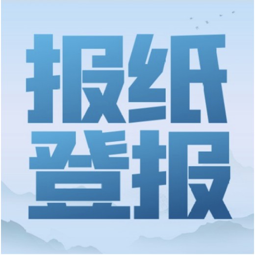 中国水运报广告部登报联系方式