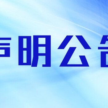 武汉晚报登报需要多少钱