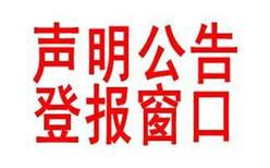 杭州日报极速登报挂失电话图片3