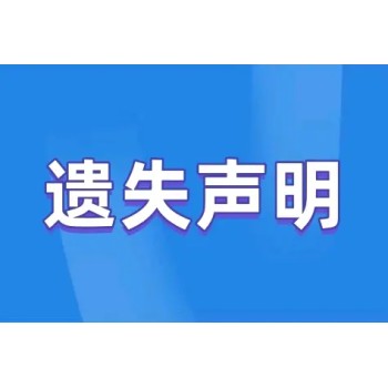 武汉科技报广告登报办理、登报联系方式