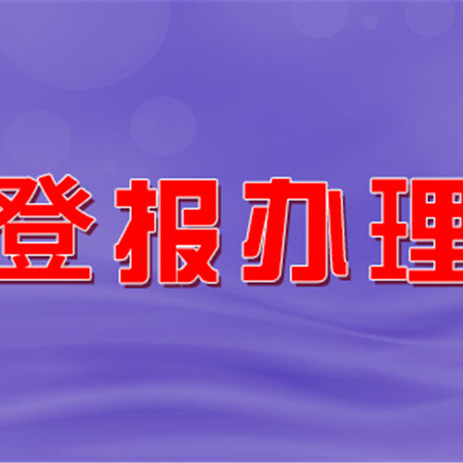 华西都市报登报办理流程是多少