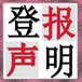 郑州日报证件挂失登报电话