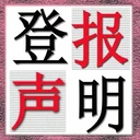 福建日?qǐng)?bào)登報(bào)電話登報(bào)掛失