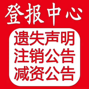 山西日报注销登报费用多少