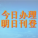 長(zhǎng)春晚報(bào)登報(bào)公告需要多少錢、聯(lián)系電話、登報(bào)流程