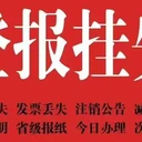信息日報公告聲明登報