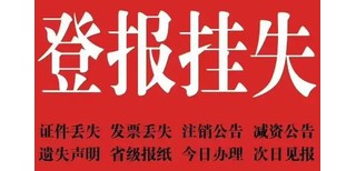 四川日报登报营业执照遗失声明电话图片5