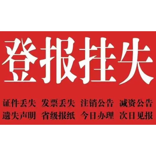 泉州晚报公司公章遗失声明登报怎么办理