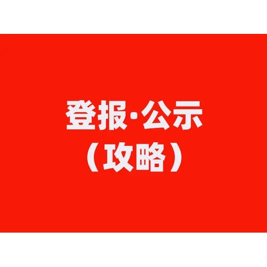 登报遗失办理流程长沙晚报登报收费标准