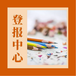 四川日報登報辦理聯(lián)系電話