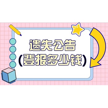 誰知道楚天都市報(bào)注銷公告登報(bào)價(jià)格是多少