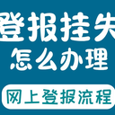 杭州日報(bào)公章丟失聲明登報(bào)多少錢