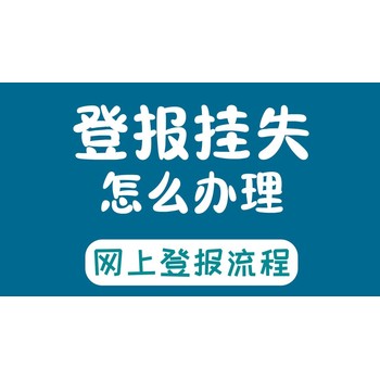 厦门日报登报电话证件丢失登报的流程