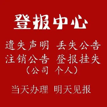 南京日报广告部证件挂失登报电话