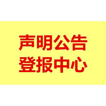 海峡都市报注销公告登报联系电话