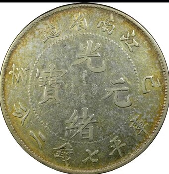 上海民國(guó)老銀元回收實(shí)體店-虹口區(qū)袁大頭銀元回收可上門