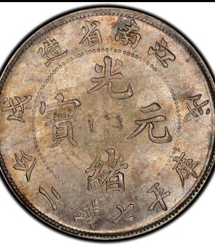 上海江南造癸卯老銀元回收-浦東新區(qū)帆船銀元回收可上門