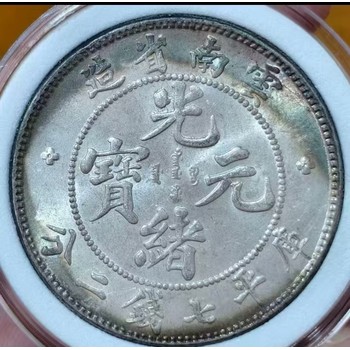 上海北洋造29th老銀元回收-奉賢區袁大頭銀元回收可上門