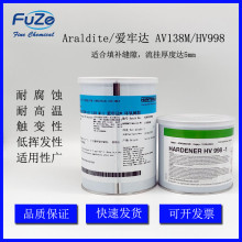 原装Araldite/爱牢达AV138M/HV998耐化学可填充树脂胶