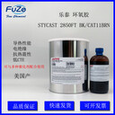樂泰/愛博斯迪科STYCAST2850FTBL導熱環(huán)氧灌封膠