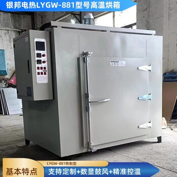 銀邦500℃合金模具加熱烤箱金屬件預(yù)熱烘箱鋼鐵件回火高溫爐
