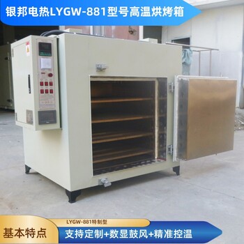 銀邦電熱500℃高溫烘箱金屬件預(yù)熱高溫爐五金件熱處理烘烤箱