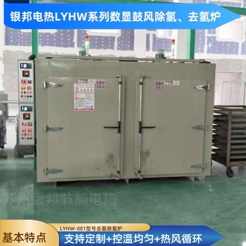 航空零部件除氫烘箱電鍍金屬件去氫烤箱300℃高溫緊固件驅氫爐