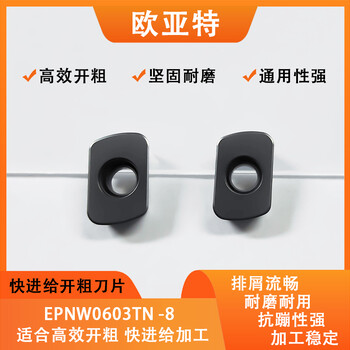 EPNW0603TN快进给数控刀片