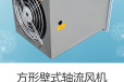 宇捷ZDBZ-111-4低噪声方形壁式轴流风机工艺质量可靠