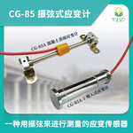 振弦式應(yīng)變計CG-85A表面應(yīng)變計橋梁表面應(yīng)變計