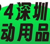 2024深圳國際戶外用品展覽會