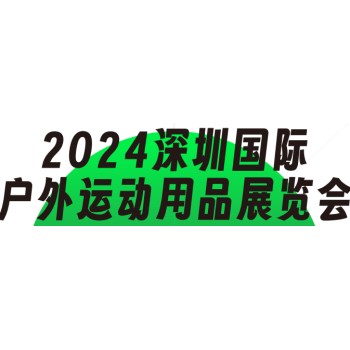 2024深圳国际户外用品展览会