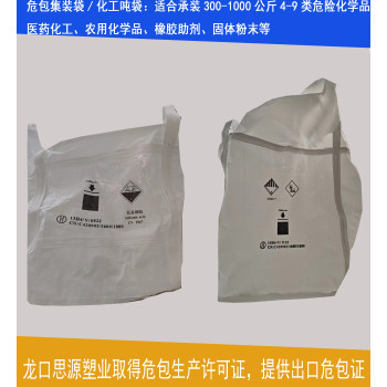 厂家定制UN化工危险品集装袋吨袋（出危包证）